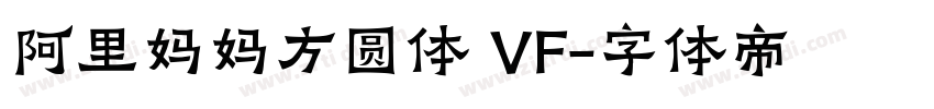 阿里妈妈方圆体 VF字体转换